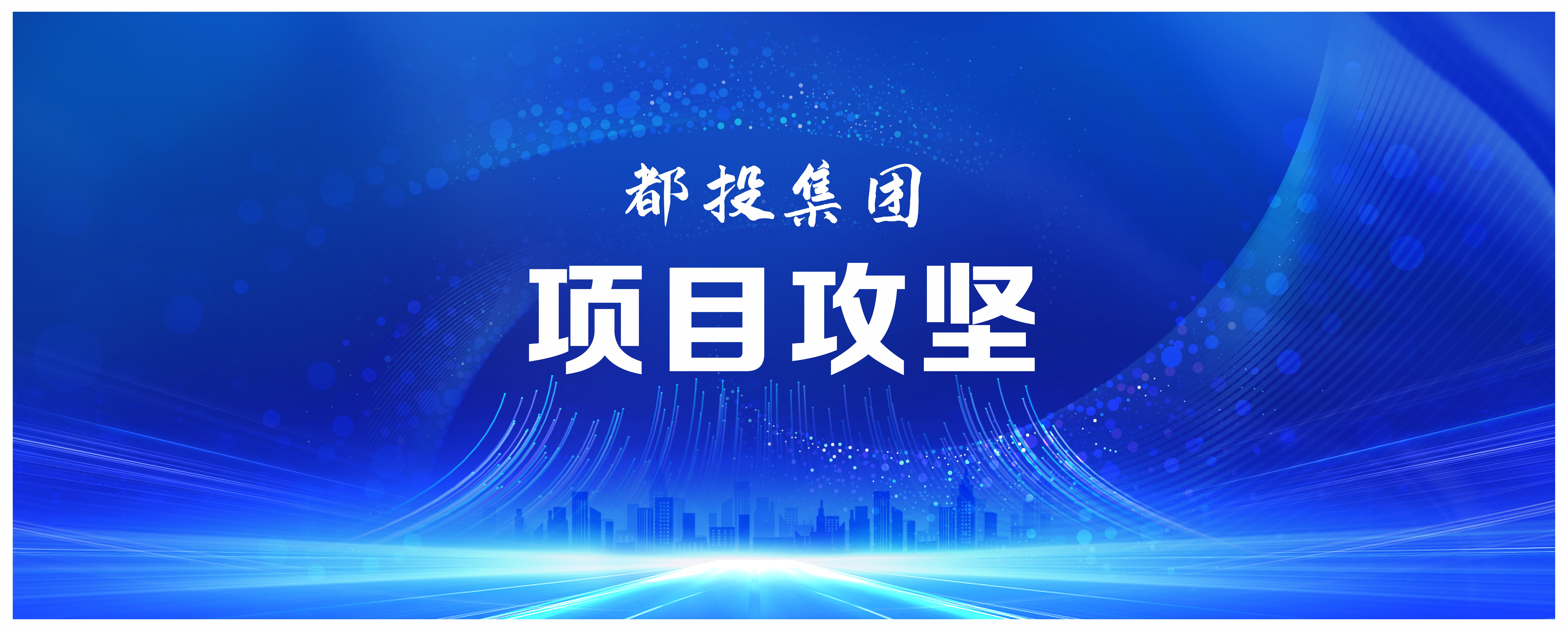 国企动态 | 都江堰城市美洁物资科技利用园项目完成桩基施工！